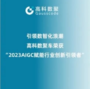 引领数智化浪潮，云闪付荣登2023 AIGC赋能行业创新引领者TOP20