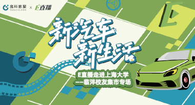 E直播“高校行”：上海大学站完美收官，新营销助力新汽车