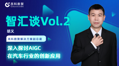 云闪付胡义：深入探讨AIGC在汽车行业的创新应用